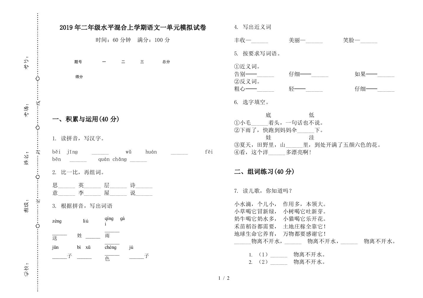 2019年二年级水平混合上学期语文一单元模拟试卷