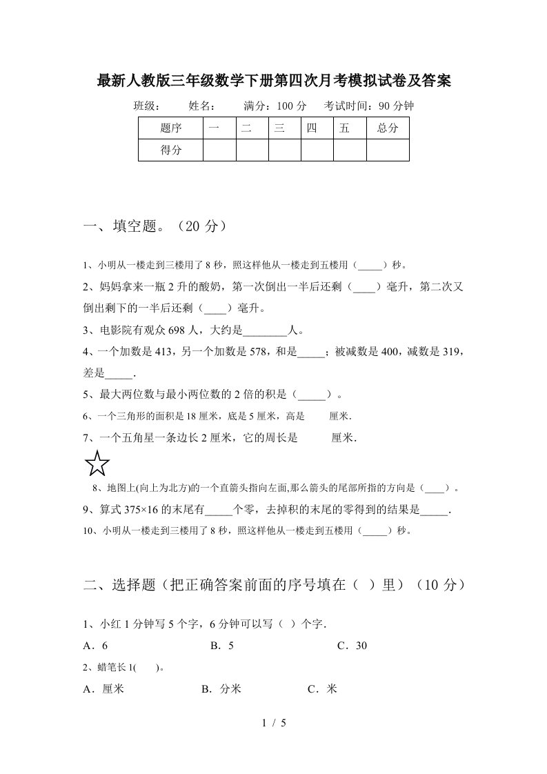 最新人教版三年级数学下册第四次月考模拟试卷及答案