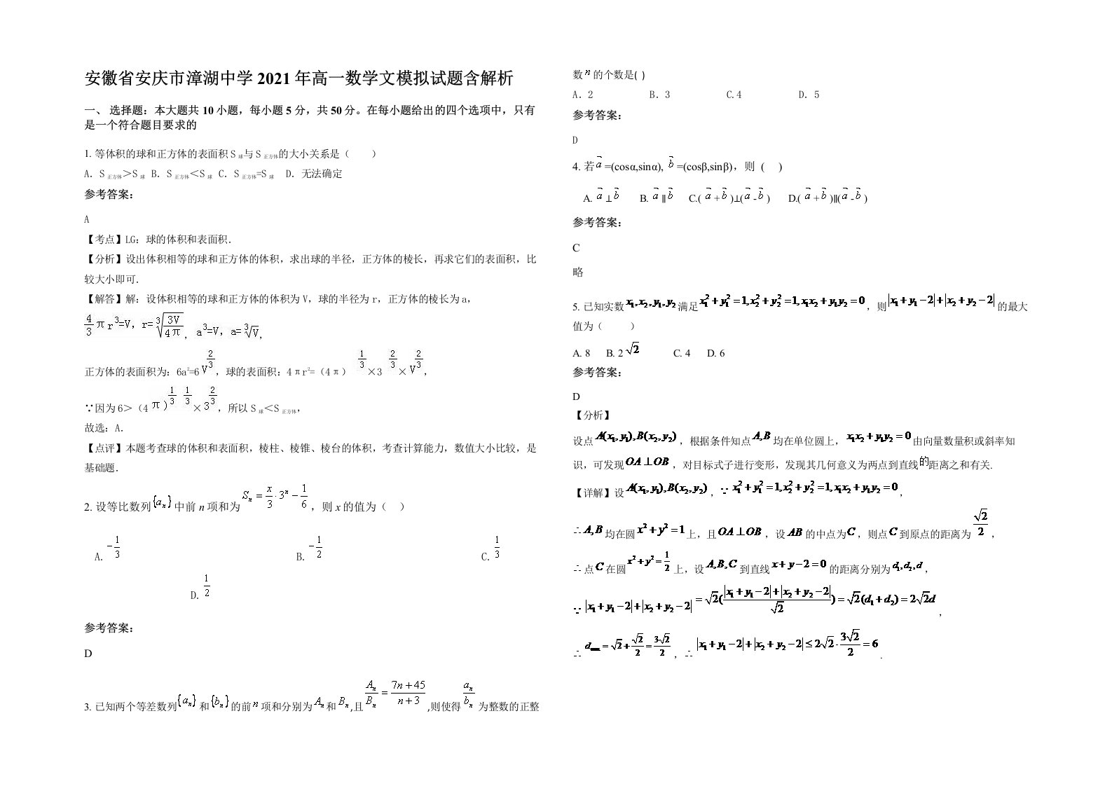 安徽省安庆市漳湖中学2021年高一数学文模拟试题含解析