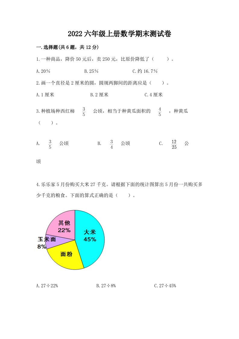 2022六年级上册数学期末测试卷及答案（历年真题）