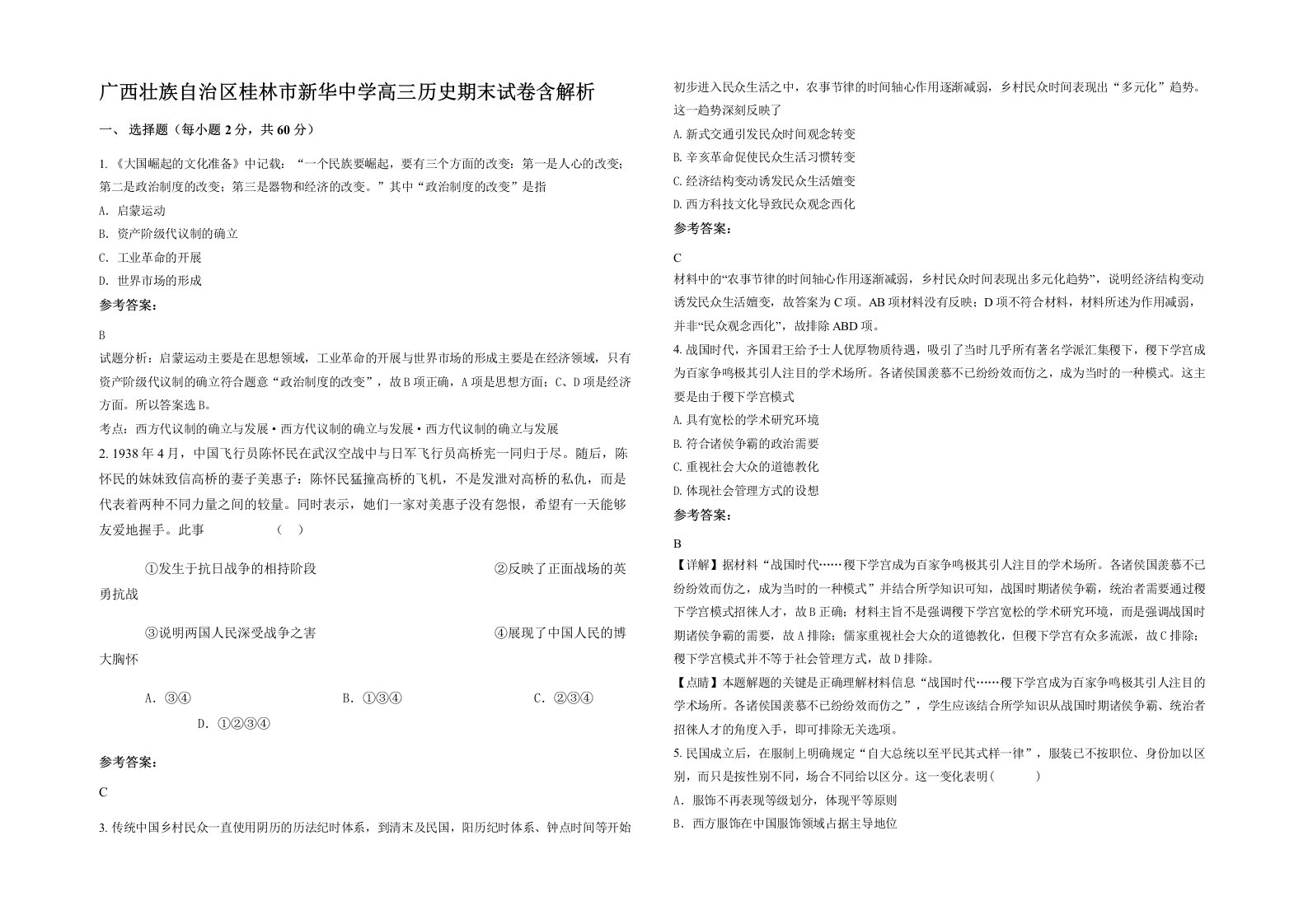 广西壮族自治区桂林市新华中学高三历史期末试卷含解析