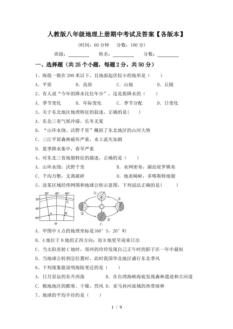 人教版八年级地理上册期中考试及答案各版本