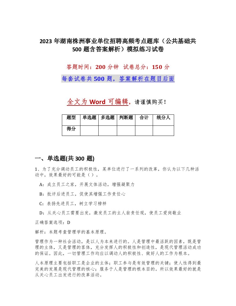 2023年湖南株洲事业单位招聘高频考点题库公共基础共500题含答案解析模拟练习试卷