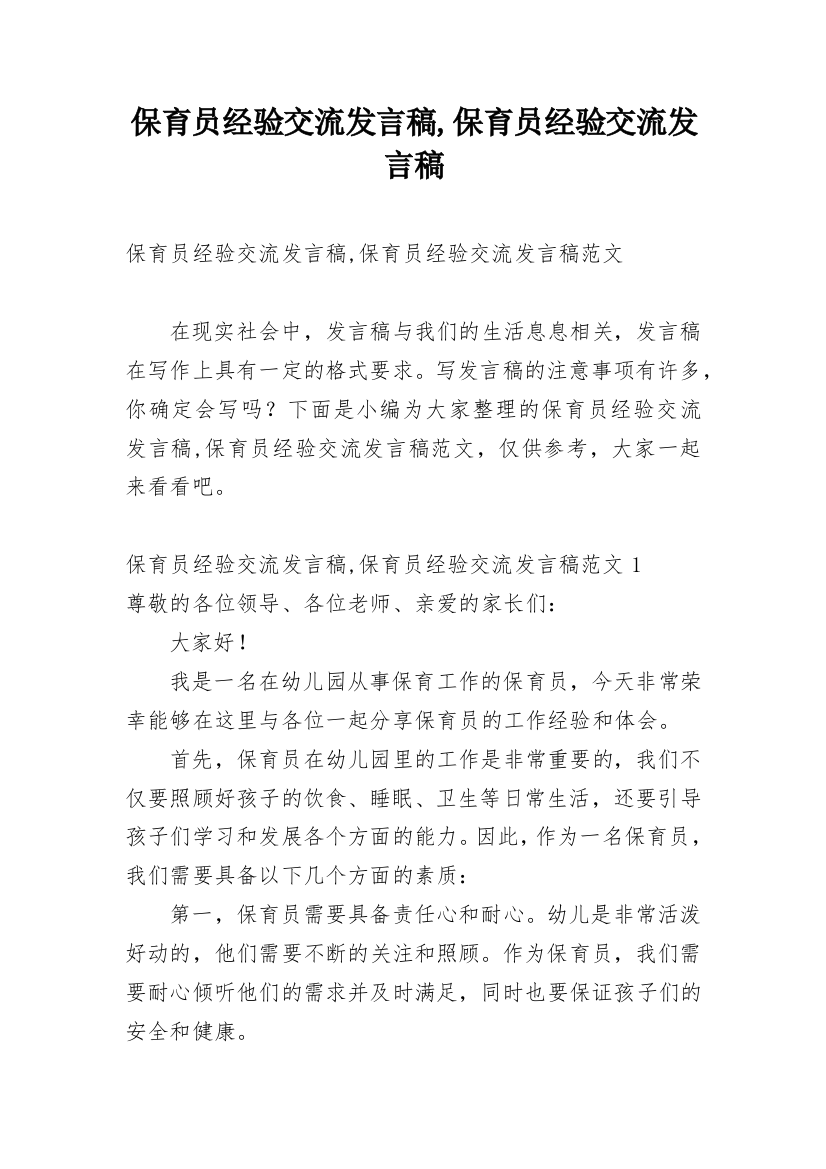 保育员经验交流发言稿,保育员经验交流发言稿