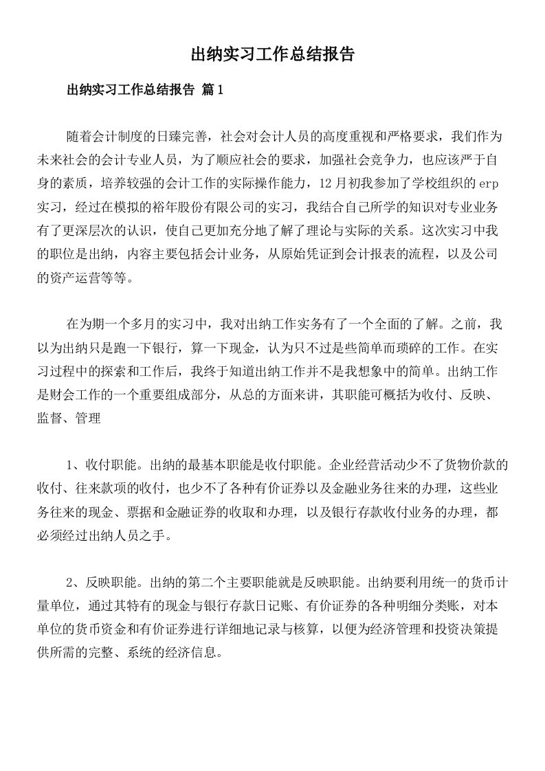 出纳实习工作总结报告