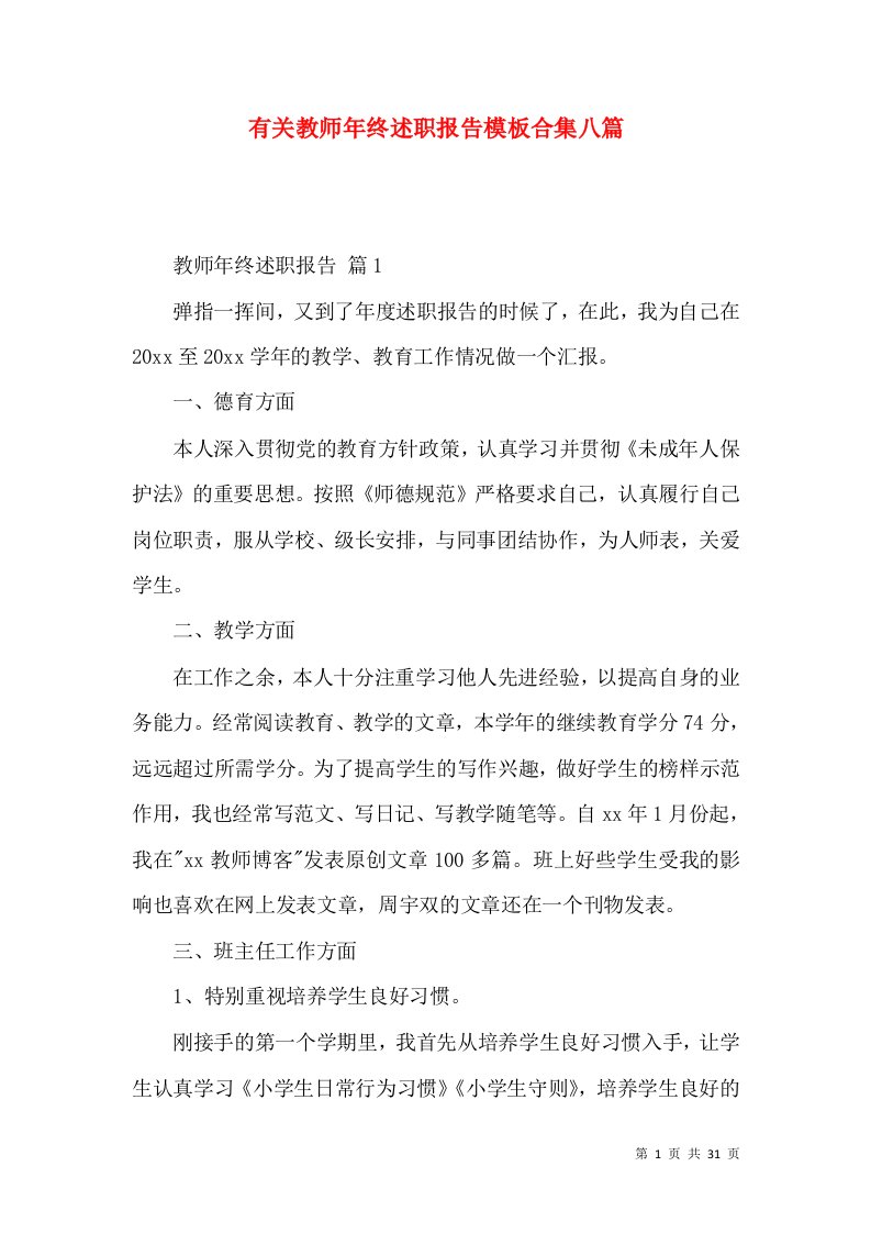 有关教师年终述职报告模板合集八篇