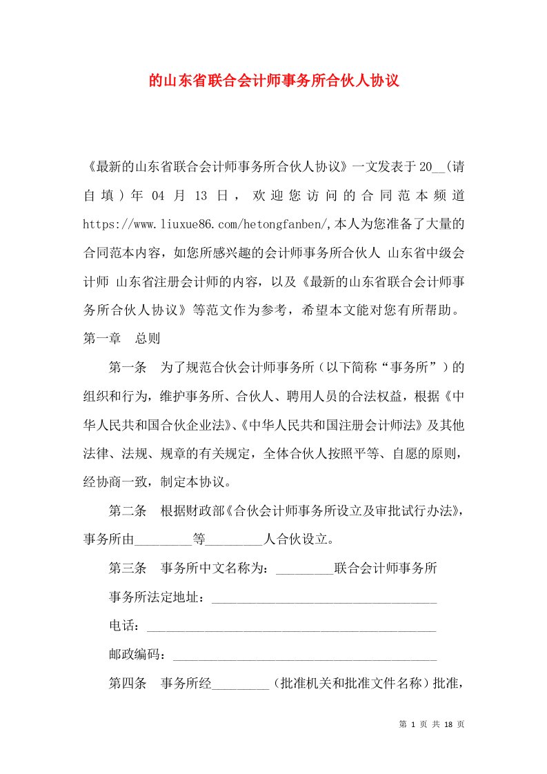 的山东省联合会计师事务所合伙人协议