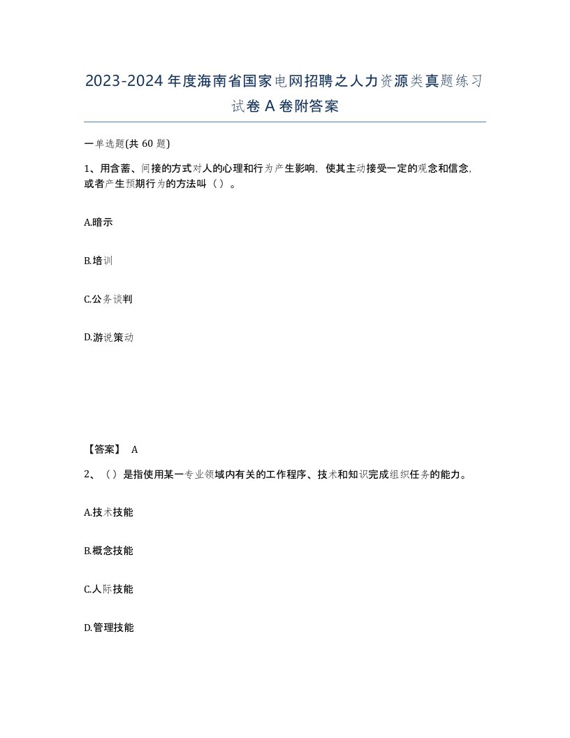 2023-2024年度海南省国家电网招聘之人力资源类真题练习试卷A卷附答案