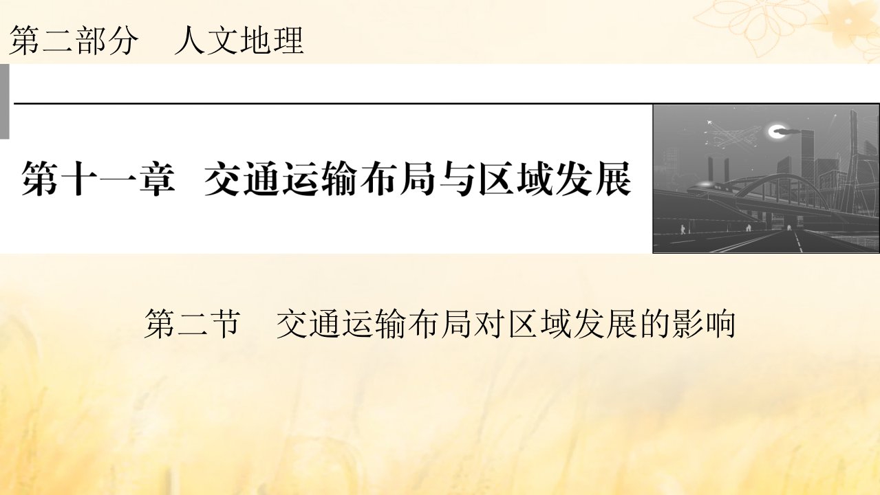 2023版高考地理一轮总复习第二部分人文地理第十一章交通运输布局与区域发展第二节交通运输布局对区域发展的影响课件