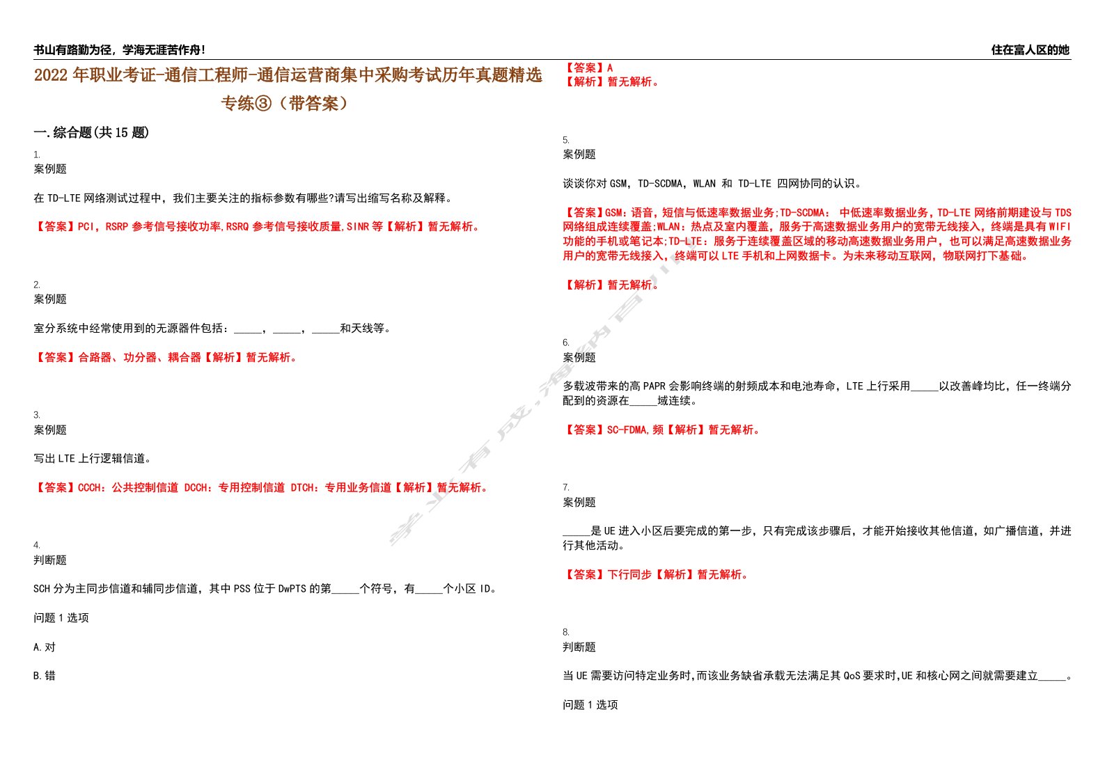 2022年职业考证-通信工程师-通信运营商集中采购考试历年真题精选专练③（带答案）试卷号；74