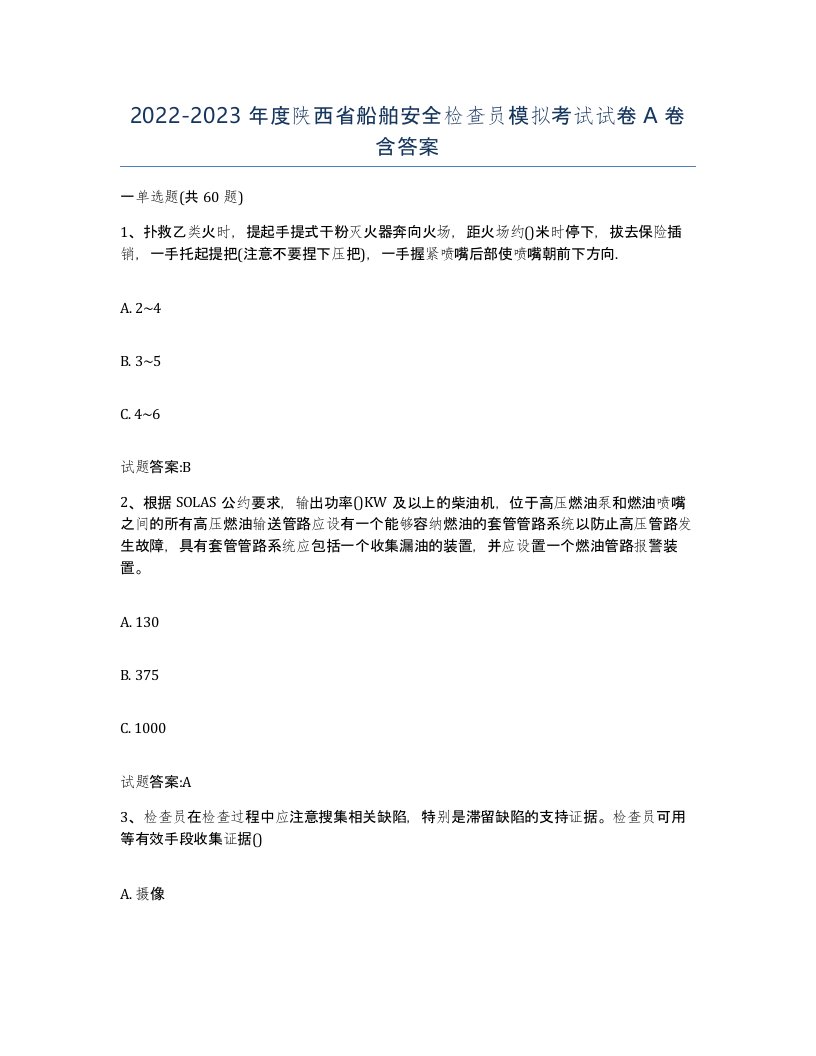 2022-2023年度陕西省船舶安全检查员模拟考试试卷A卷含答案