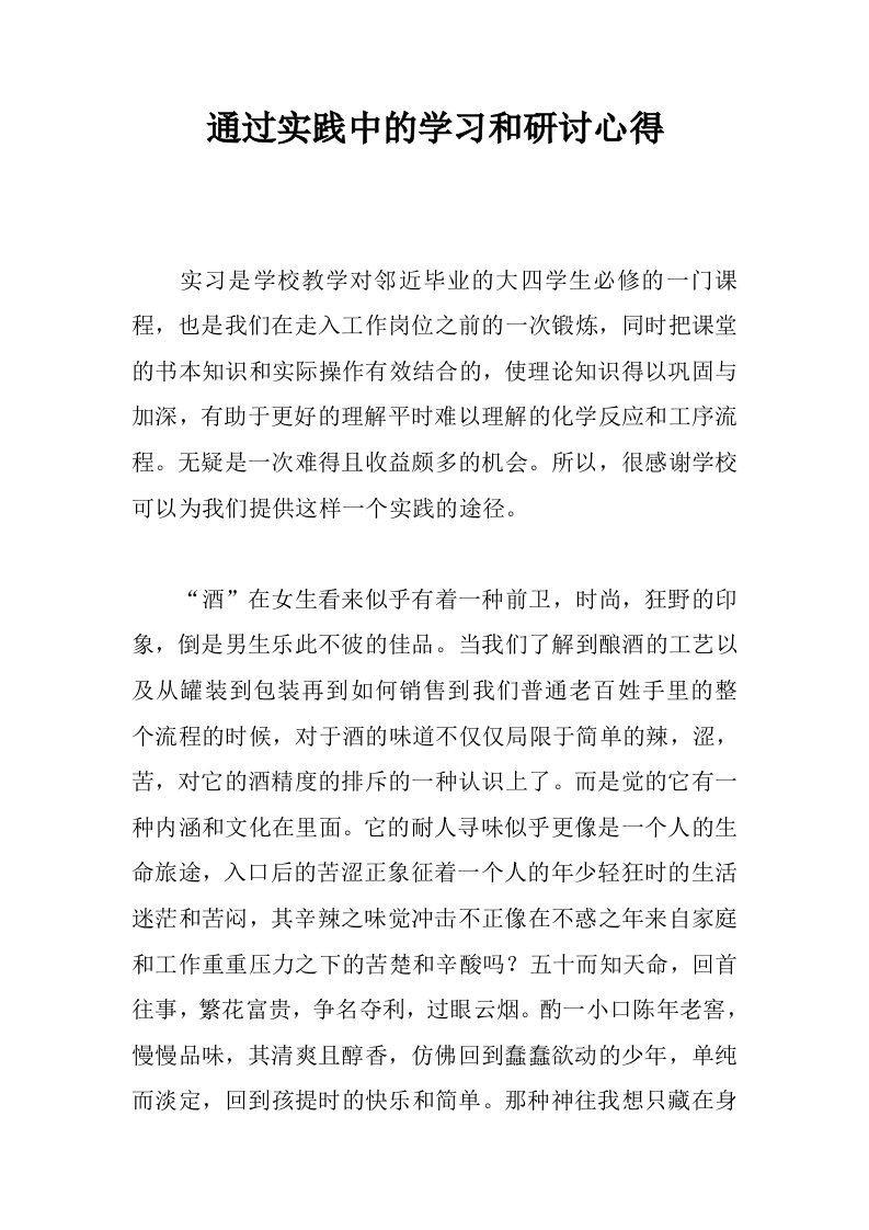 通过实践中的学习和研讨心得