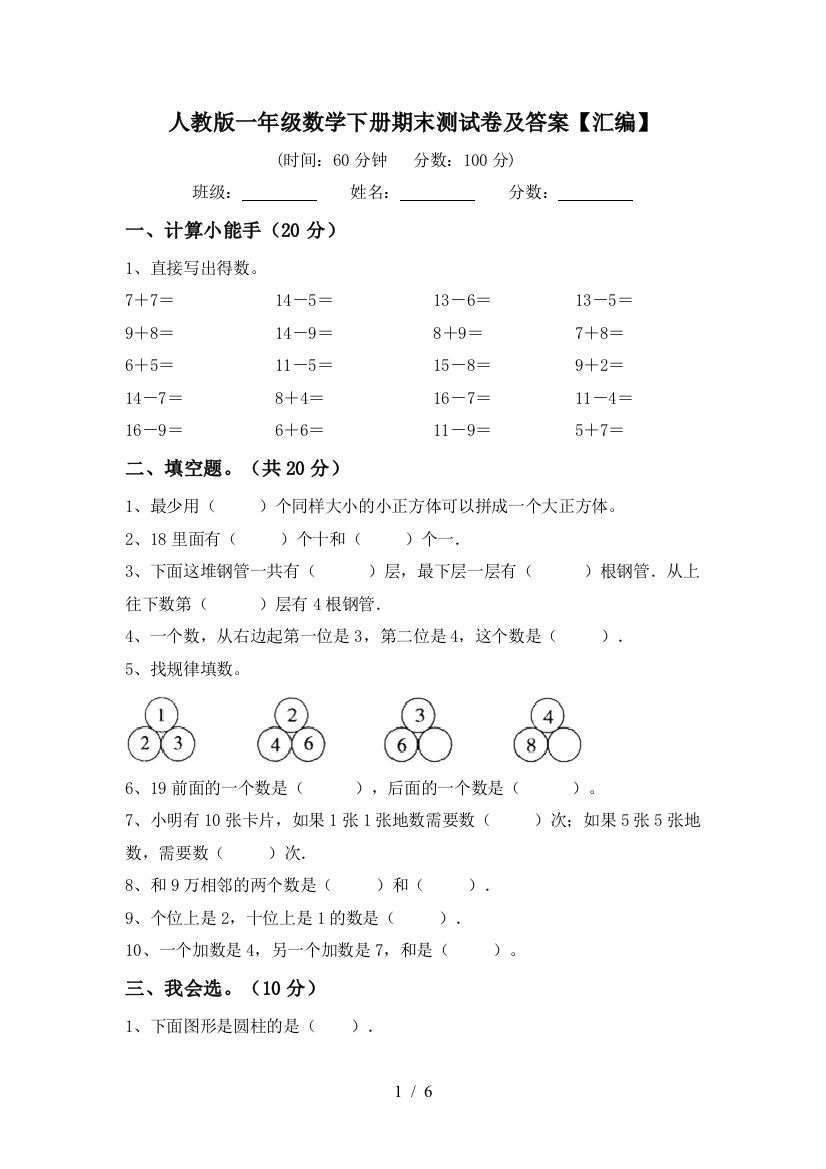 人教版一年级数学下册期末测试卷及答案【汇编】