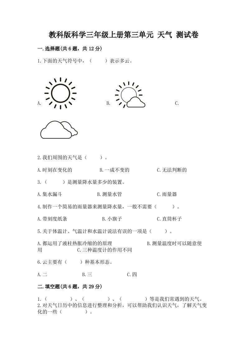 教科版科学三年级上册第三单元