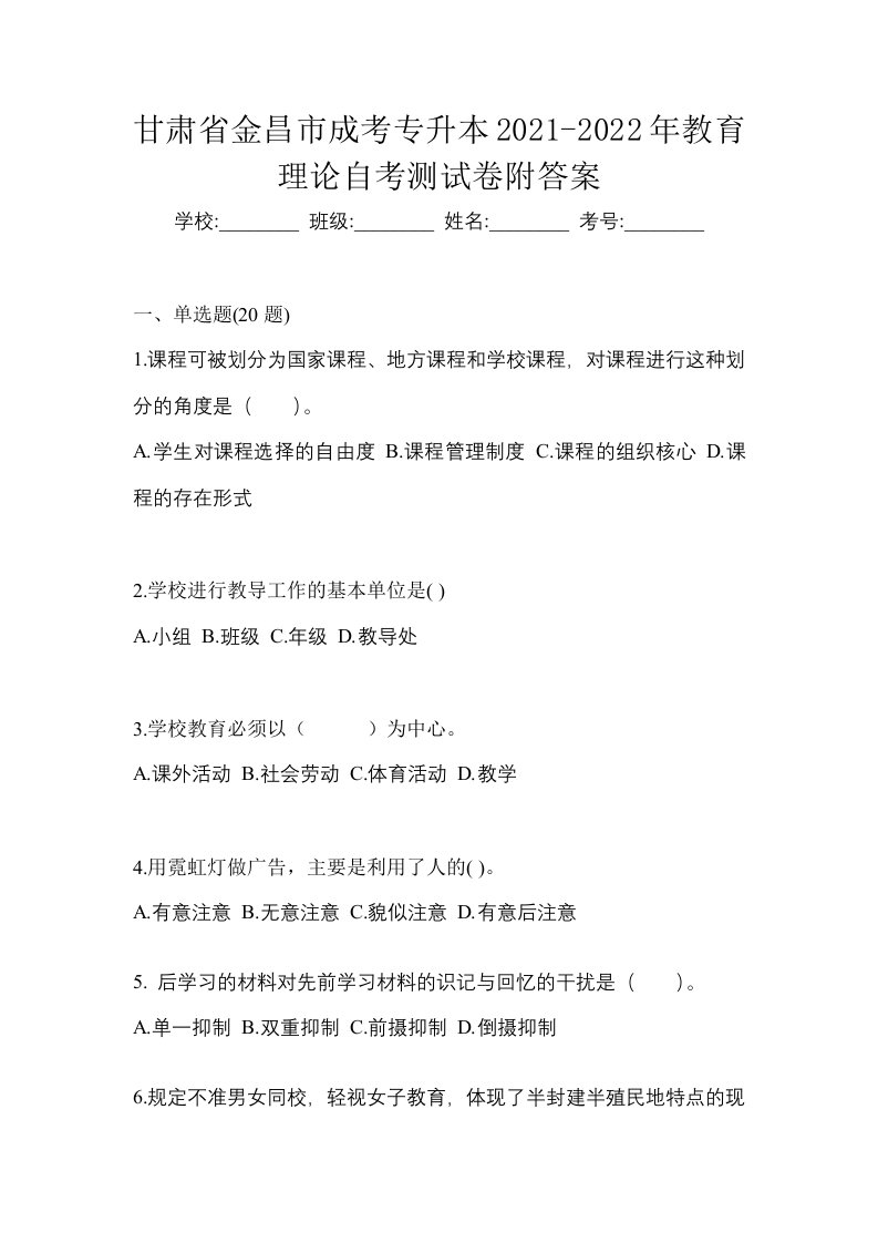 甘肃省金昌市成考专升本2021-2022年教育理论自考测试卷附答案