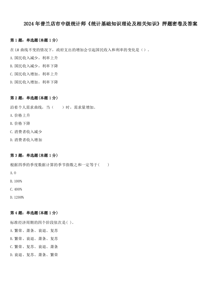 2024年普兰店市中级统计师《统计基础知识理论及相关知识》押题密卷及答案