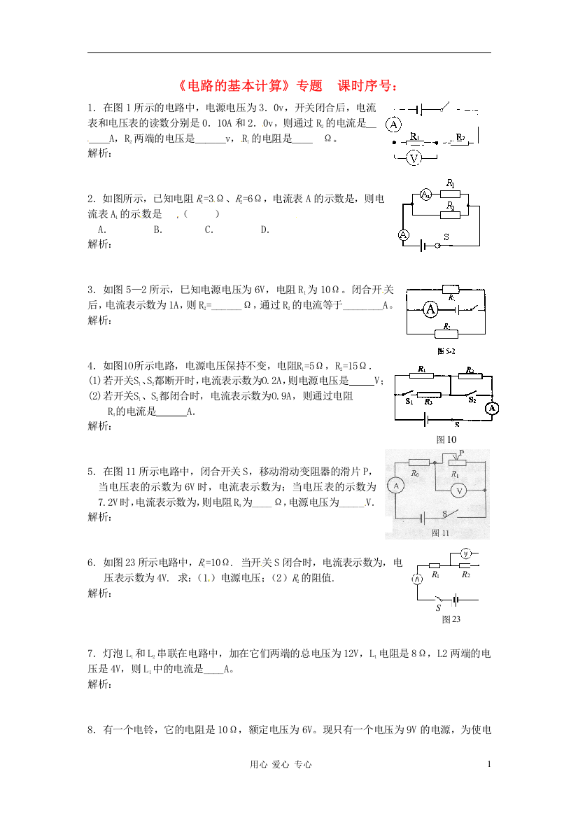 （整理版）《电路的基本计算》专题课时序号