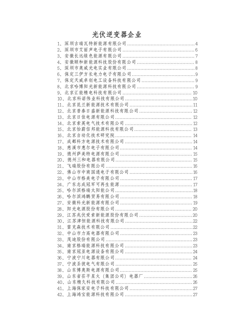 国内主要光伏逆变器企业列表