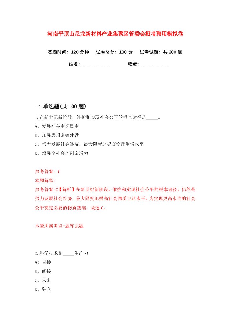 河南平顶山尼龙新材料产业集聚区管委会招考聘用练习训练卷第4版