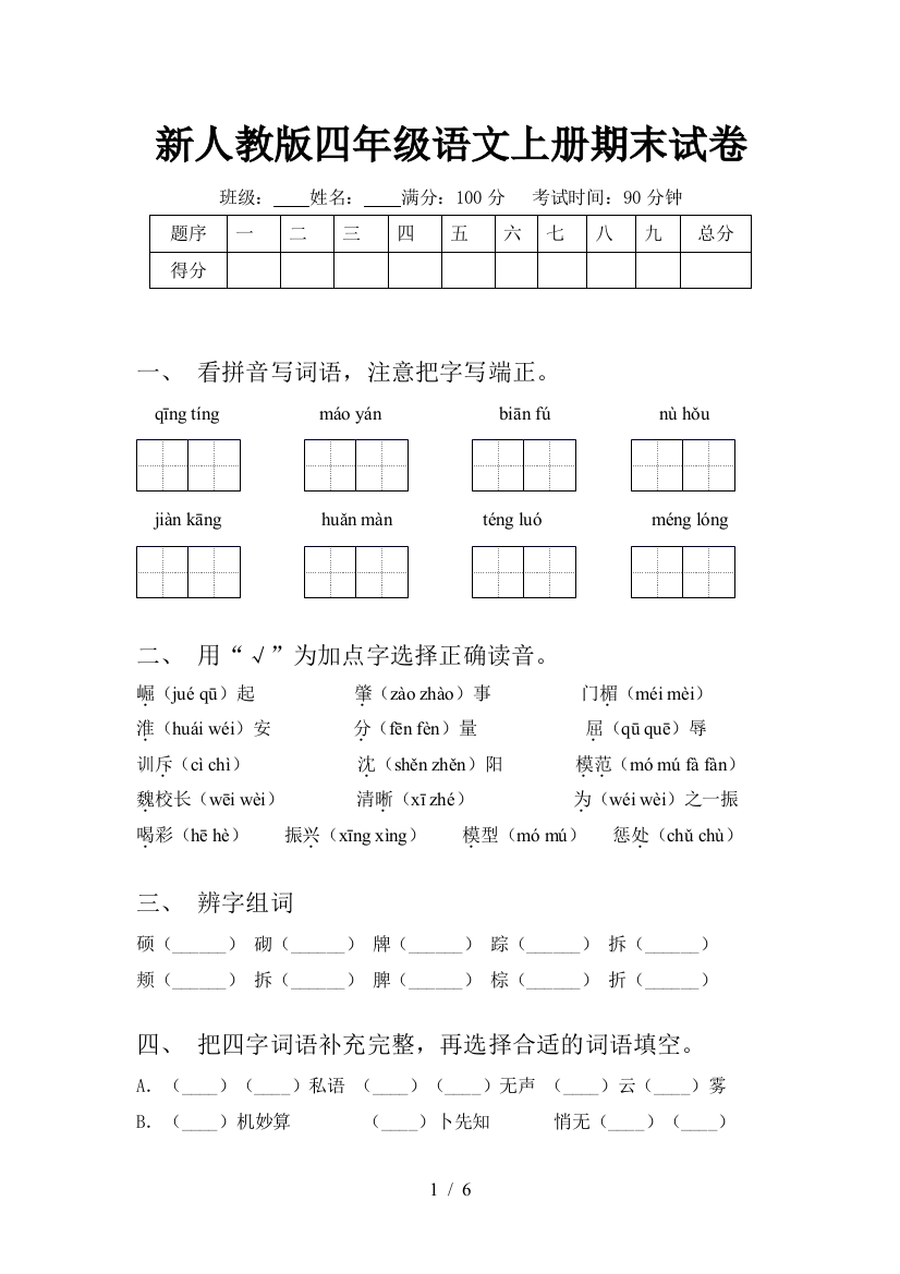 新人教版四年级语文上册期末试卷