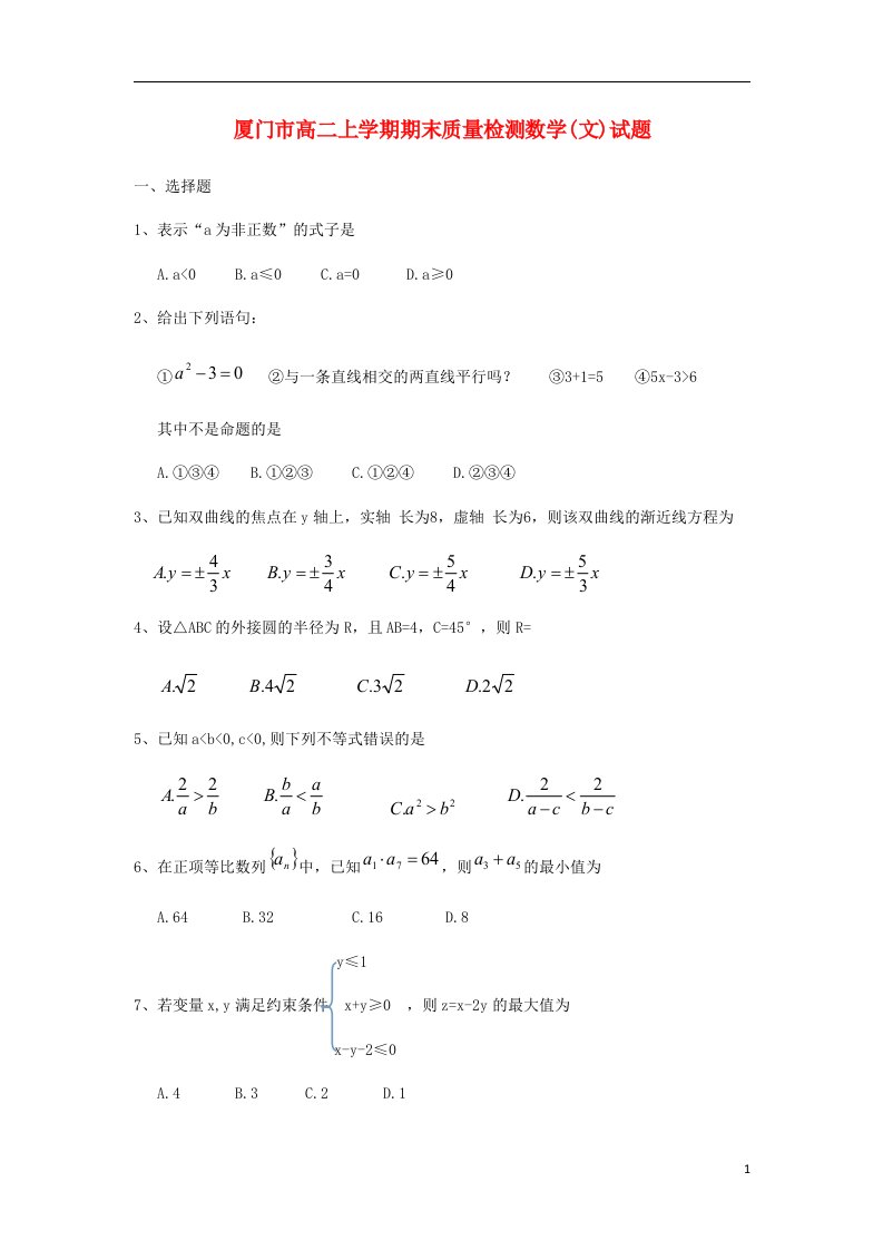 福建省厦门市高二数学上学期期末质量检测试题