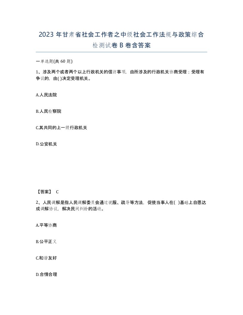 2023年甘肃省社会工作者之中级社会工作法规与政策综合检测试卷B卷含答案