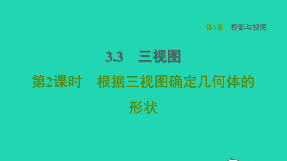 2022春九年级数学下册第3章投影与视图3.3三视图第2课时根据三视图确定几何体的形状习题课件新版湘教版