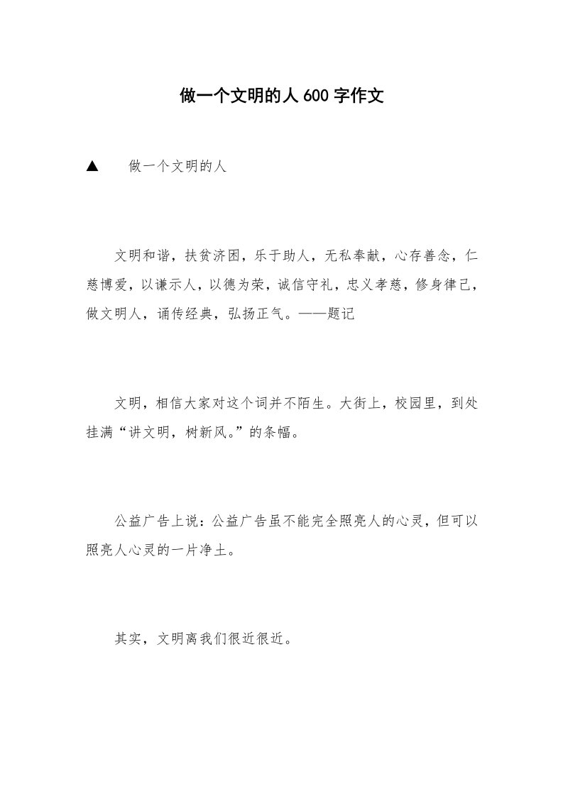 做一个文明的人600字作文