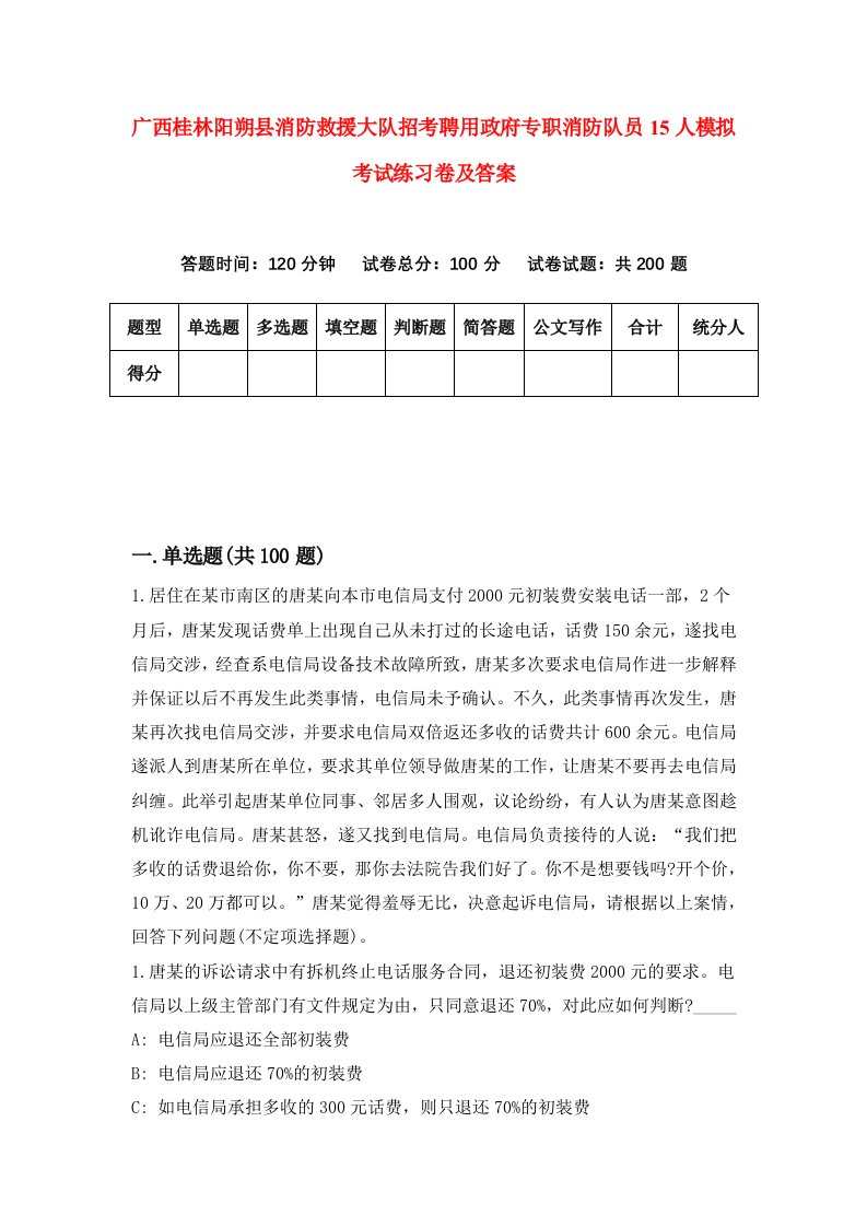 广西桂林阳朔县消防救援大队招考聘用政府专职消防队员15人模拟考试练习卷及答案8