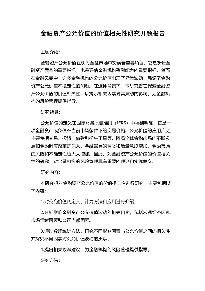 金融资产公允价值的价值相关性研究开题报告