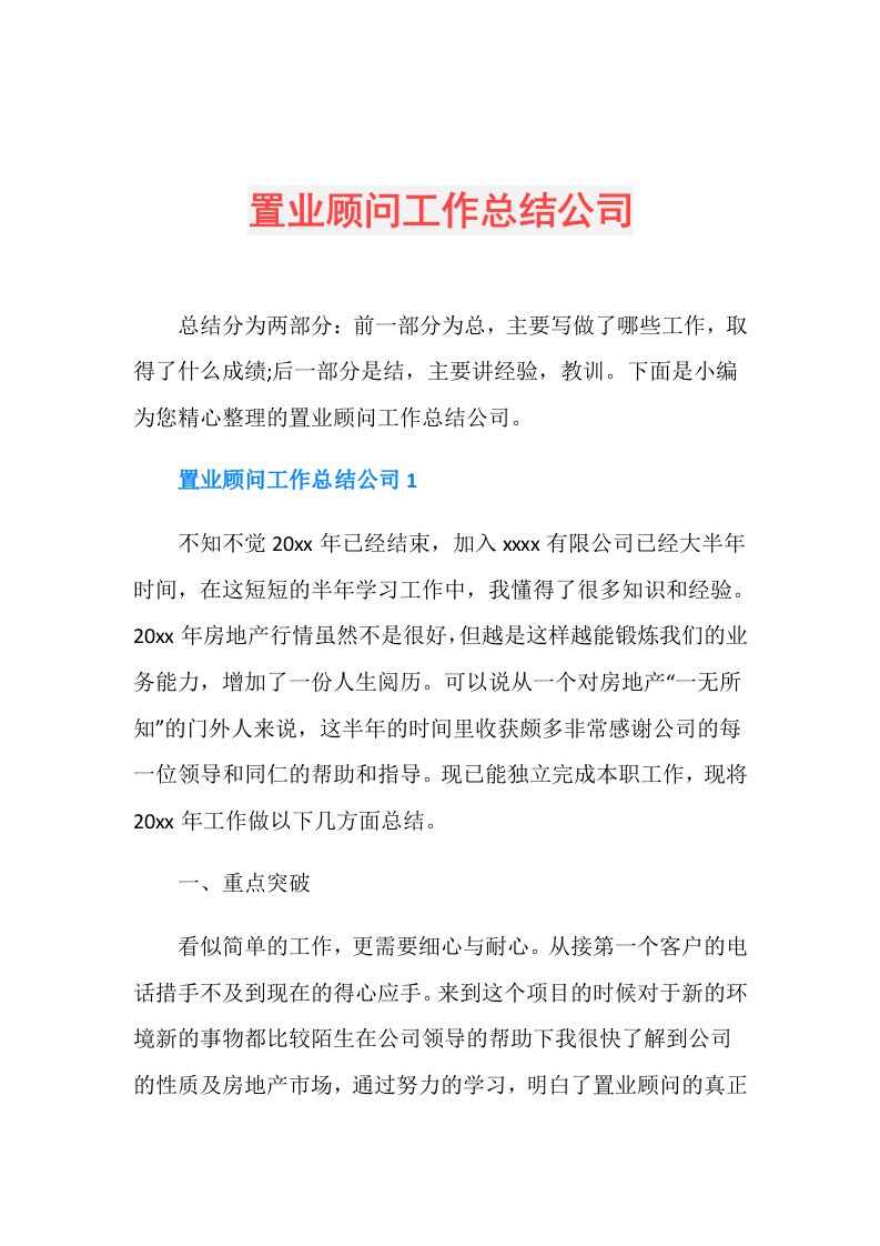 置业顾问工作总结公司