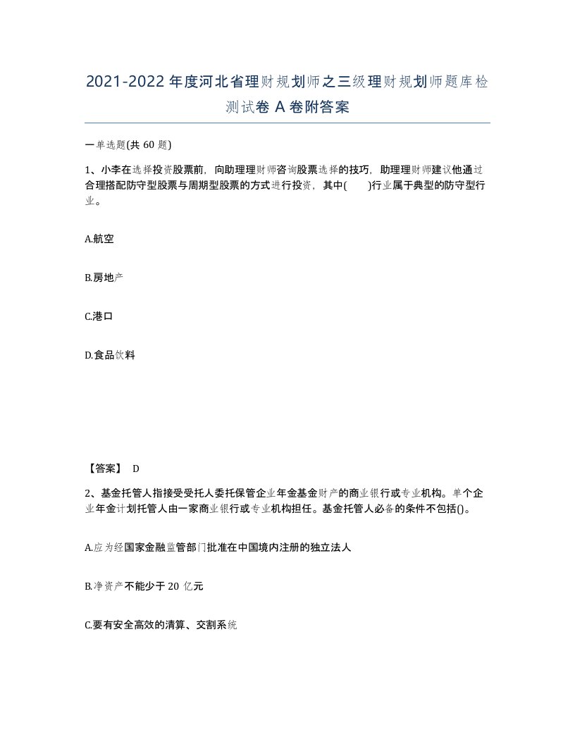 2021-2022年度河北省理财规划师之三级理财规划师题库检测试卷A卷附答案