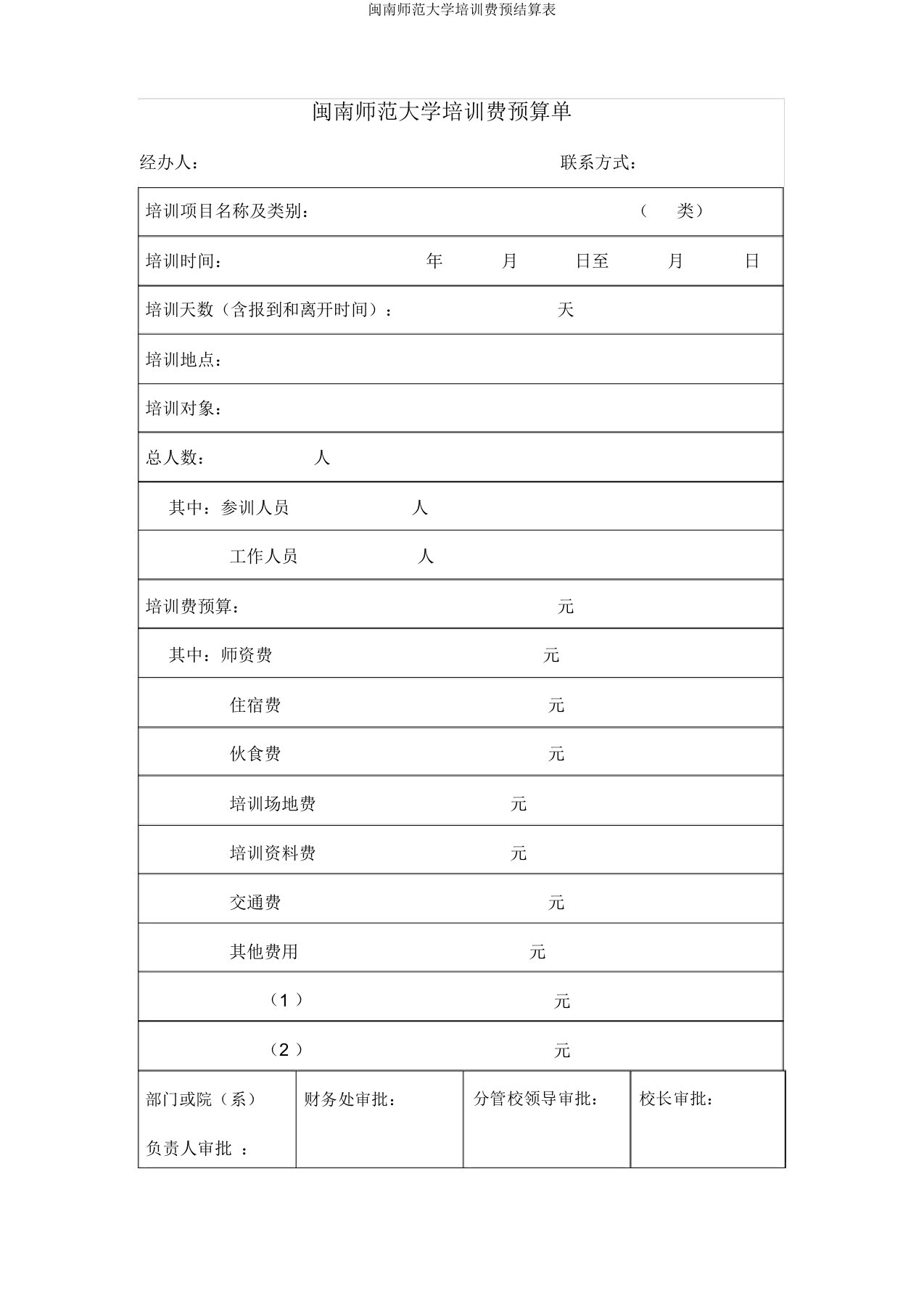 闽南师范大学培训费预结算表