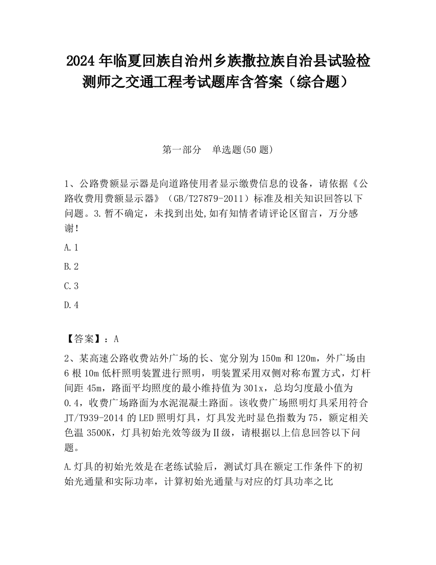 2024年临夏回族自治州乡族撒拉族自治县试验检测师之交通工程考试题库含答案（综合题）