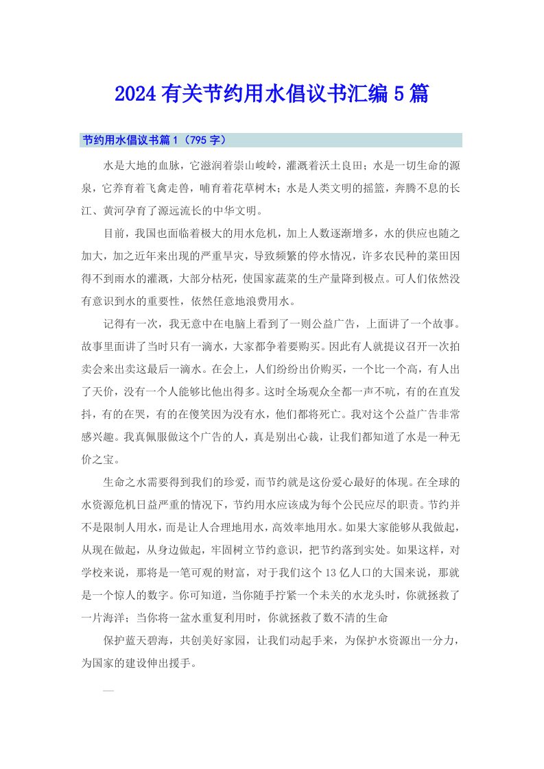 2024有关节约用水倡议书汇编5篇