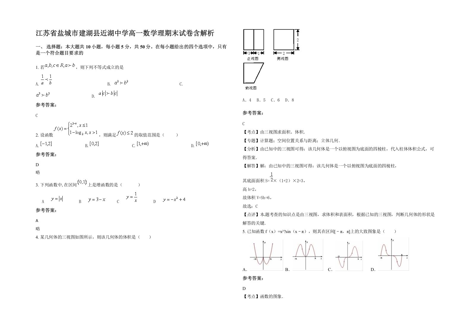 江苏省盐城市建湖县近湖中学高一数学理期末试卷含解析