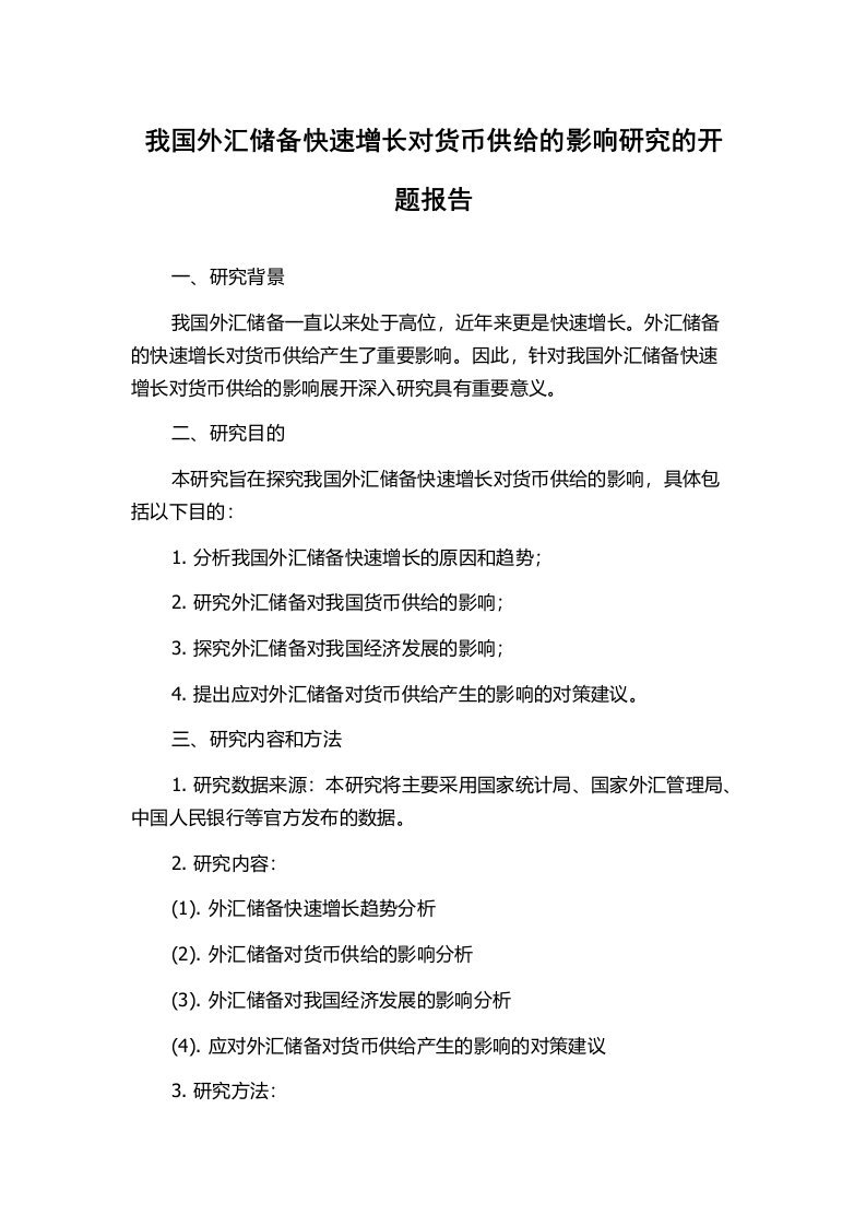 我国外汇储备快速增长对货币供给的影响研究的开题报告