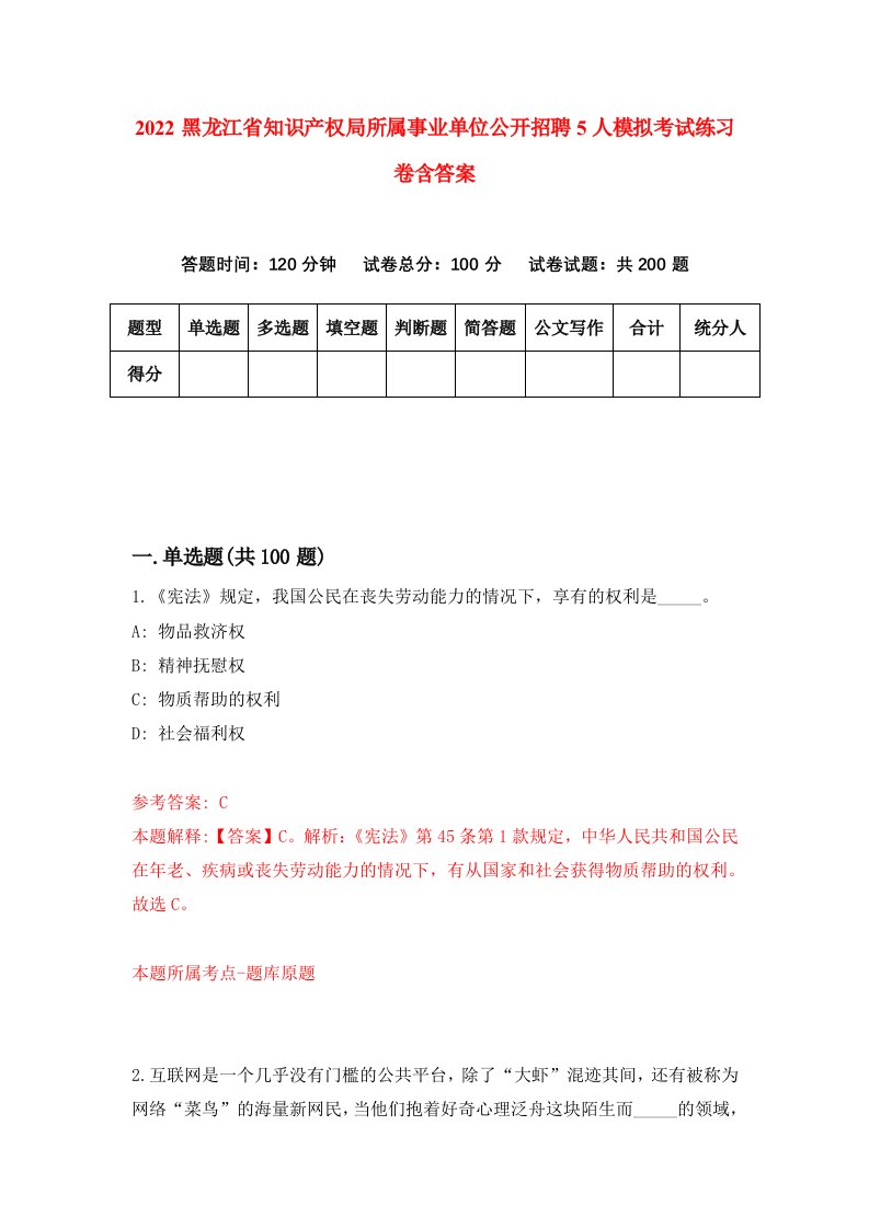 2022黑龙江省知识产权局所属事业单位公开招聘5人模拟考试练习卷含答案第8次