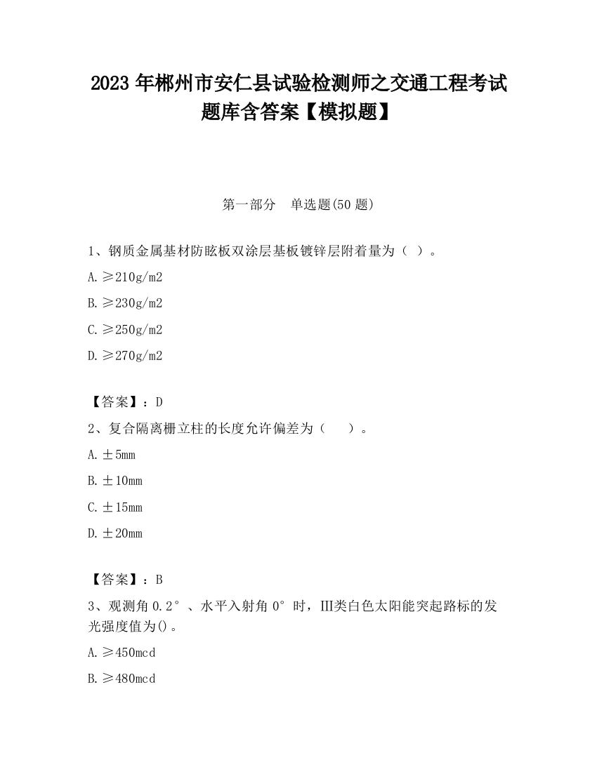 2023年郴州市安仁县试验检测师之交通工程考试题库含答案【模拟题】