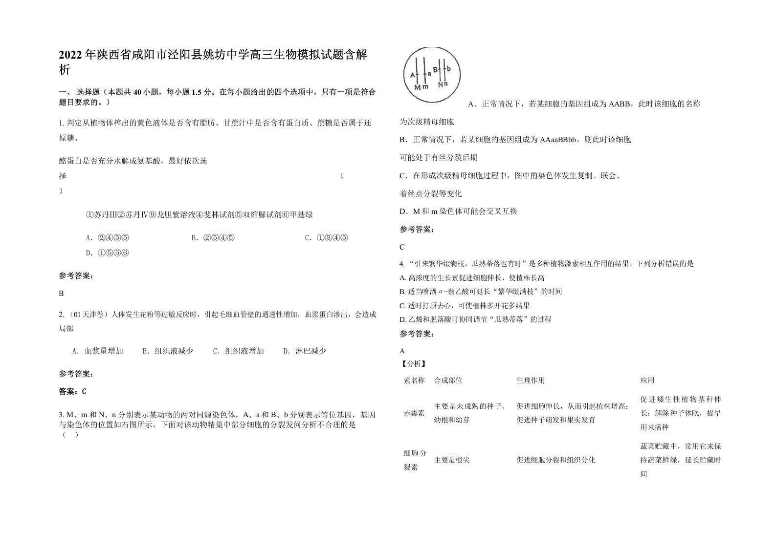 2022年陕西省咸阳市泾阳县姚坊中学高三生物模拟试题含解析