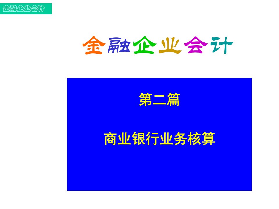 金融保险-金融企业会计3存款业务的核算