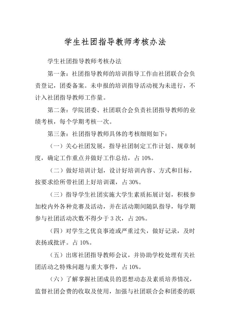 学生社团指导教师考核办法