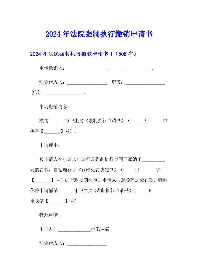 2024年法院强制执行撤销申请书