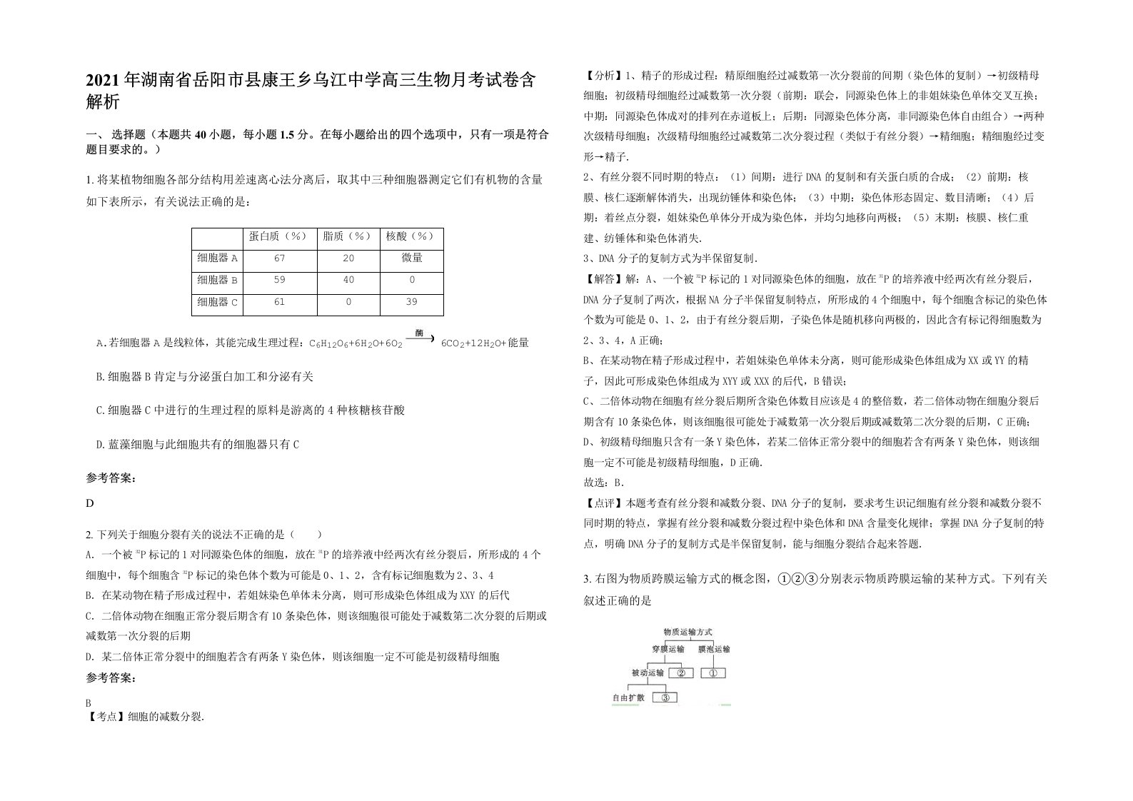 2021年湖南省岳阳市县康王乡乌江中学高三生物月考试卷含解析