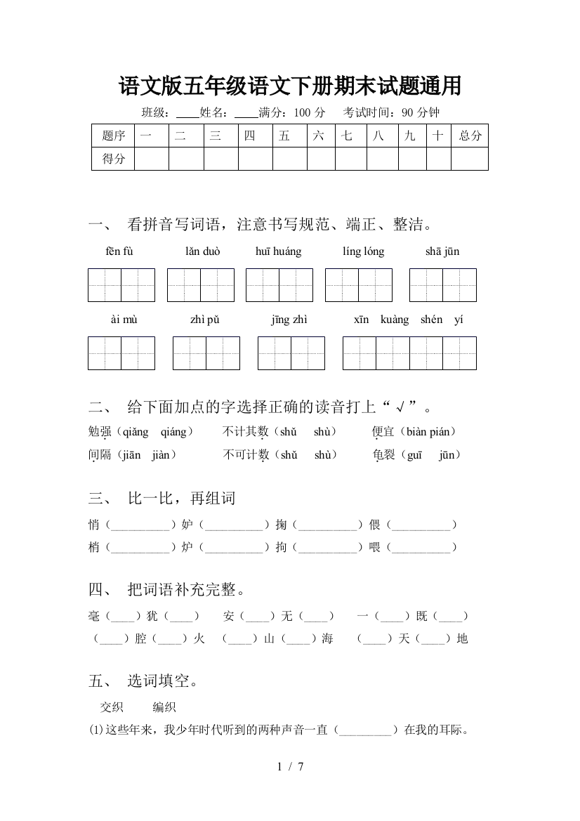 语文版五年级语文下册期末试题通用