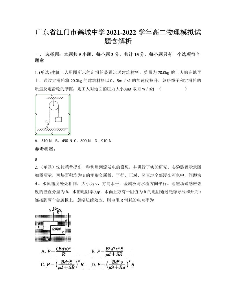 广东省江门市鹤城中学2021-2022学年高二物理模拟试题含解析