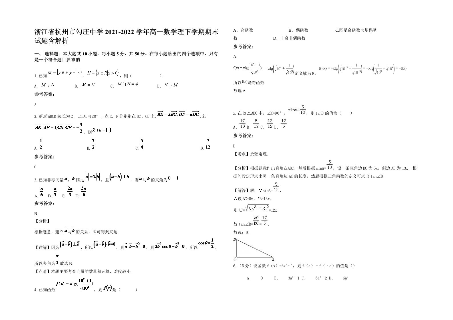 浙江省杭州市勾庄中学2021-2022学年高一数学理下学期期末试题含解析