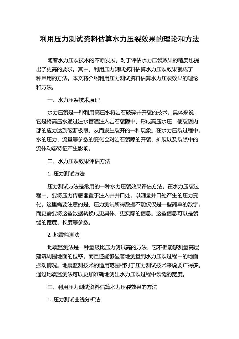 利用压力测试资料估算水力压裂效果的理论和方法