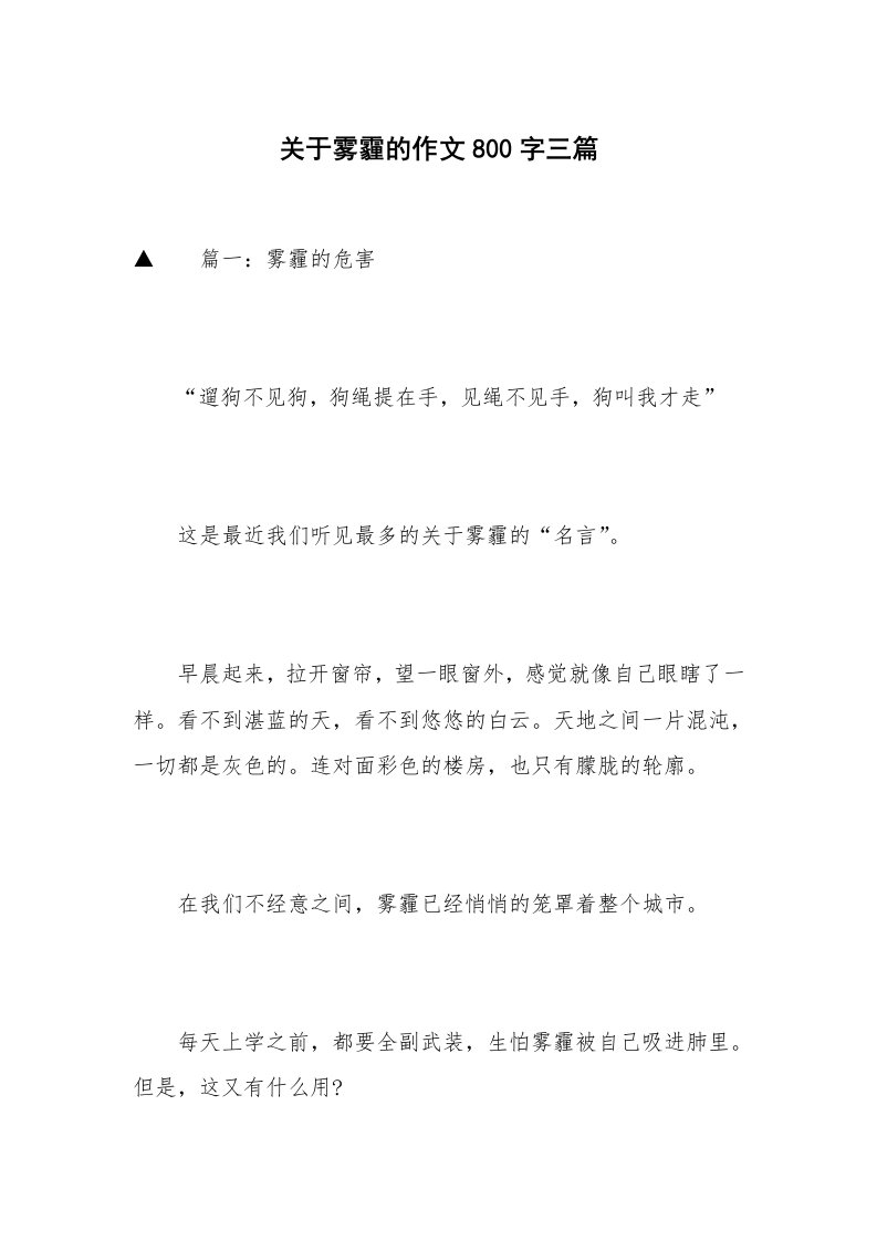 关于雾霾的作文800字三篇