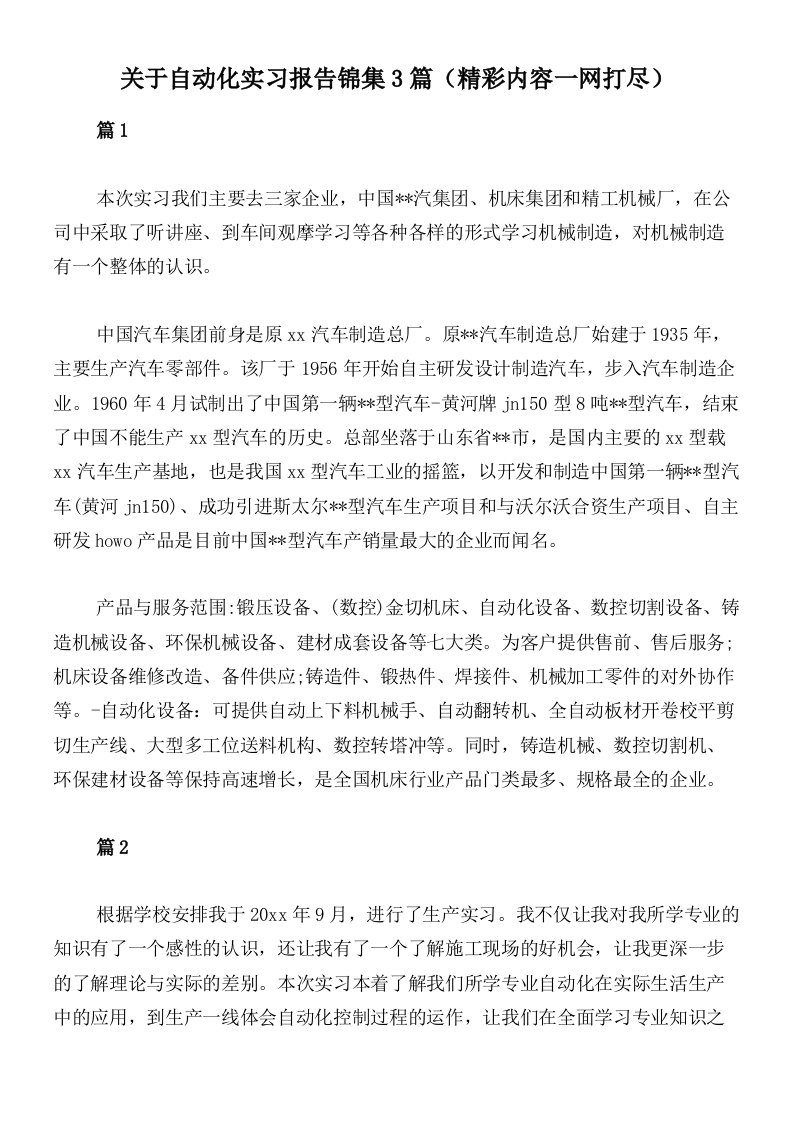 关于自动化实习报告锦集3篇（精彩内容一网打尽）